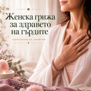 Женска грижа за здравето на гърдите