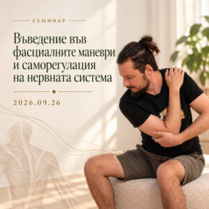 Въведение във фасциалните маневри и саморегулация на нервната система