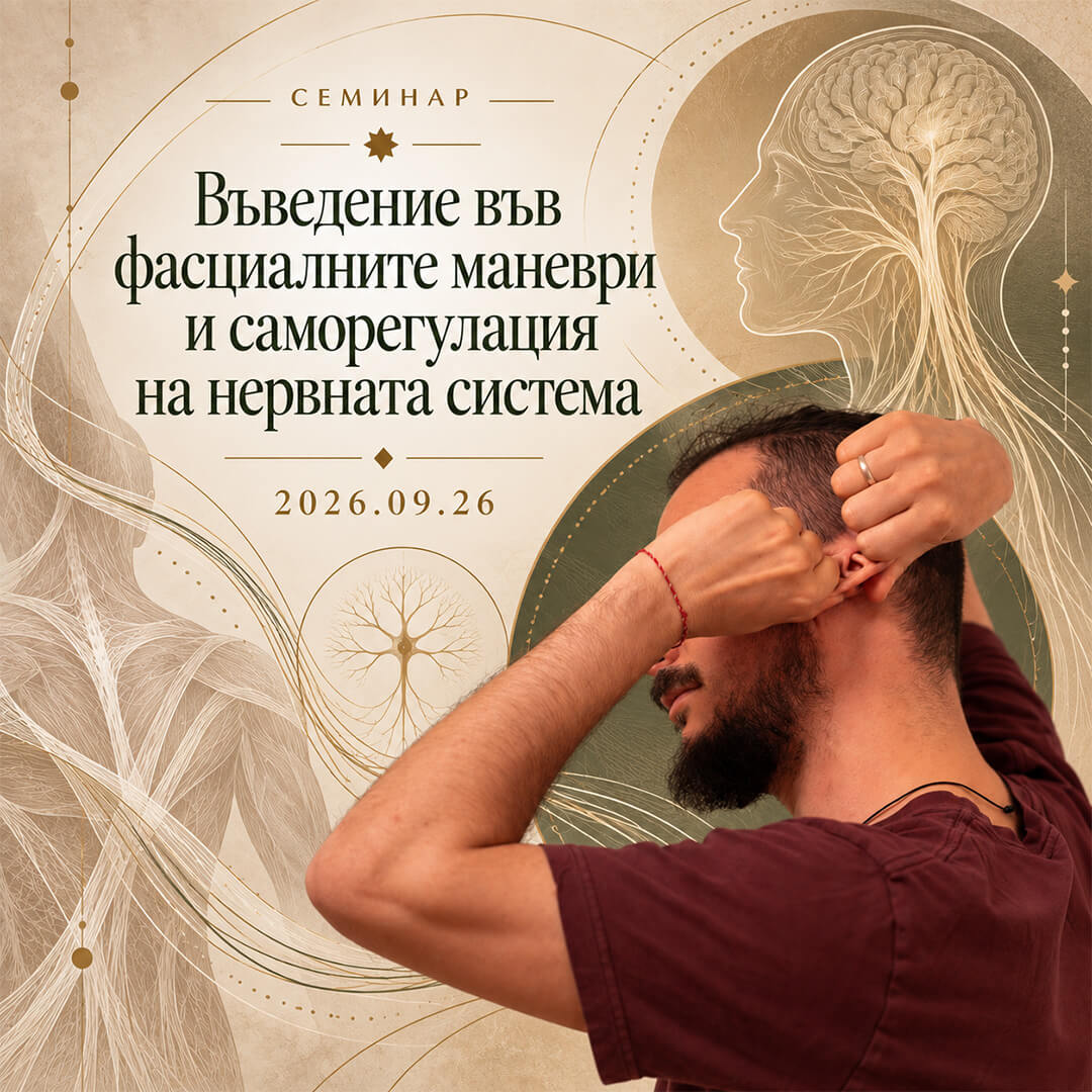 Въведение във фасциалните маневри и саморегулация на нервната система